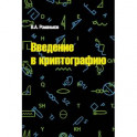 Введение в криптографию. Курс лекций