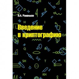Введение в криптографию. Курс лекций