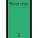 Налоговый контроль. Налоговые проверки
