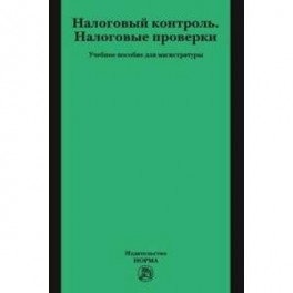 Налоговый контроль. Налоговые проверки