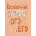 Справочник по математике для подготовки к ОГЭ и ЕГЭ