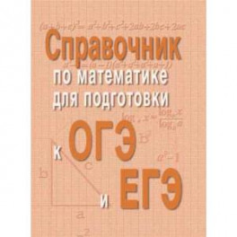 Справочник по математике для подготовки к ОГЭ и ЕГЭ