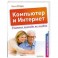 Компьютер и Интернет. Учиться никогда не поздно. Полноцветное издание