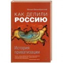 Как делили Россию. История приватизации