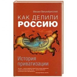 Как делили Россию. История приватизации