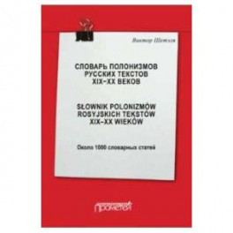 Словарь полонизмов русских текстов ХIХ-ХХ веков