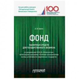 Фонд оценочных средств для государственного экзамена по направлению 41.04.04 "Политология