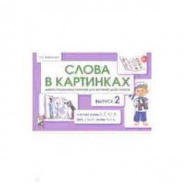 Слова в картинках. Демонстрационные карточки для обучения детей грамоте. Выпуск 2