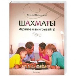 Шахматы. Играйте и выигрывайте!