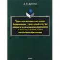 Теоретико-методические основы формирования гуманитарной культуры лингвистически одаренных школьников