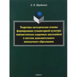 Теоретико-методические основы формирования гуманитарной культуры лингвистически одаренных школьников