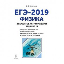 Физика. ЕГЭ-2019. Элементы астрофизики