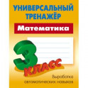 Математика. 3 класс. Универсальный тренажер