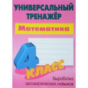 Математика. 4 класс. Универсальный тренажер