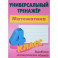Математика. 4 класс. Универсальный тренажер