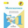 Математика. 1 класс. Методические рекомендации к учебнику М.И. Моро. ФГОС
