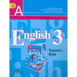 Английский язык. 3 класс. 2-й год обучения. Книга для учителя. ФГОС