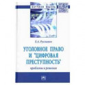 Уголовное право и "цифровая преступность". Проблемы и решения