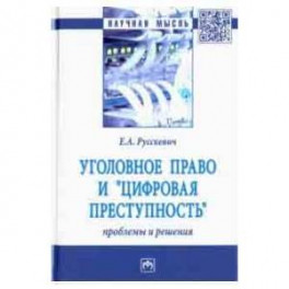 Уголовное право и "цифровая преступность". Проблемы и решения
