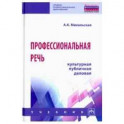 Профессиональная речь: культурная, публичная, деловая. Учебник