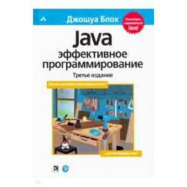 Java. Эффективное программирование