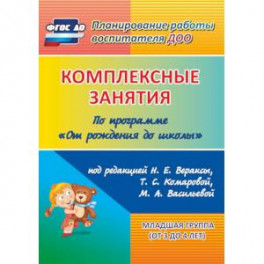 Комплексные занятия по программе "От рождения до школы". Младшая группа (от 3 до 4 лет) ФГОС ДО