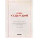 Николай Негорев, или Благополучный россиянин. Часть 1