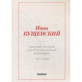 Николай Негорев, или Благополучный россиянин. Часть 1