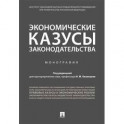 Экономические казусы законодательства