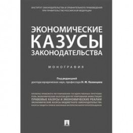 Экономические казусы законодательства