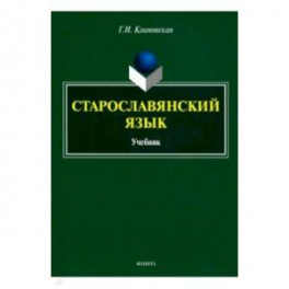 Старославянский язык. Учебник