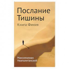 Послание тишины. Книга Финия