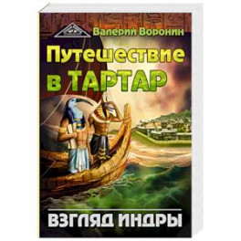 Путешествие в Тартар. Взгляд Индры