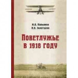 Поветлужье в 1918 году