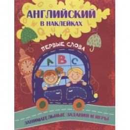 Английский в наклейках: Первые слова. Занимательные задания и игры.