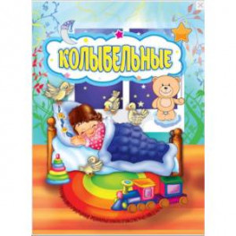 Колыбельные