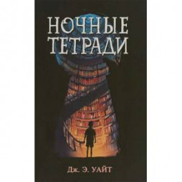 Ночные тетради