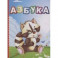 Азбука. Литературно-художественное издание для чтения родителями детям