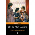 Маленькие женщины