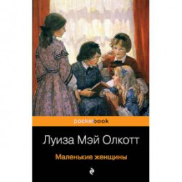 Маленькие женщины