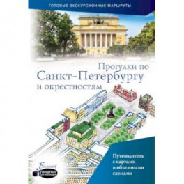 Прогулки по Санкт-Петербургу и окрестностям