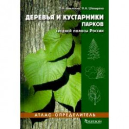 Деревья и кустарники парков средней полосы России. Атлас-определитель