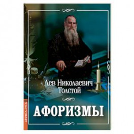 Лев Толстой. Афоризмы