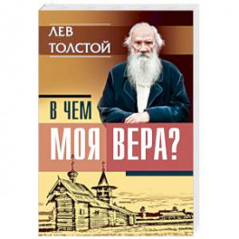 В чем моя вера? Лев Толстой