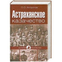 Астраханское казачество