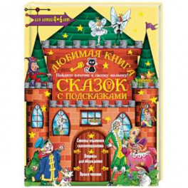 Любимая книга сказок с подсказками. 4-6 лет