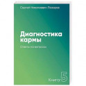 Диагностика кармы. Книга 5. Ответы на вопросы