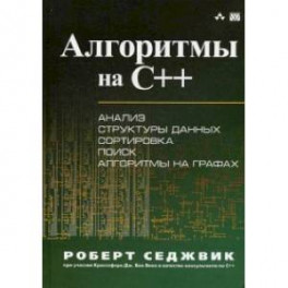 Алгоритмы на C++. Анализ структуры данных. Сортировка. Поиск. Алгоритмы на графах. Руководство