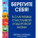 Берегите себя! 6 слагаемых здоровой и счастливой жизни