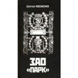 ЗАО "ПАРК". Апокриф